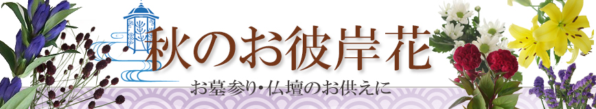 秋のお彼岸特集
