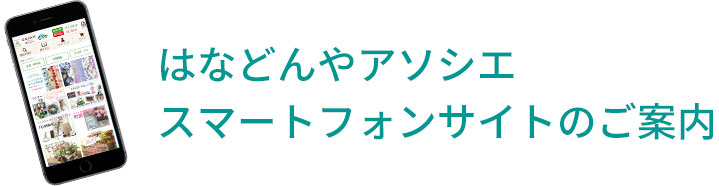 はなどんやアソシエ　スマートフォンサイトのご案内