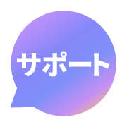 サポート