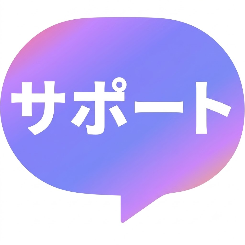 サポート